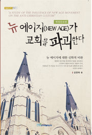 뉴 에이지가 교회를 파괴한다(내일을여는지식 종교 31)