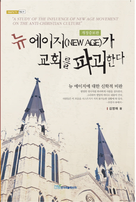뉴 에이지가 교회를 파괴한다(내일을여는지식 종교 31)