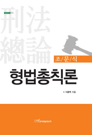 형법총칙론(조문식)(내일을여는지식 법)(양장본 HardCover)