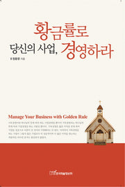 당신의 사업 황금률로 경영하라