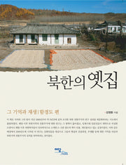 북한의 옛집: 그 기억과 재생(함경도 편)
