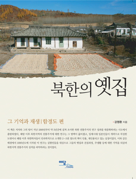 북한의 옛집: 그 기억과 재생(함경도 편)