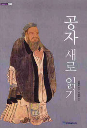 공자 새로 읽기(내일을여는지식 철학 19)
