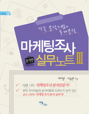 마케팅조사 실무노트 3: 분석편(비즈니스 13)