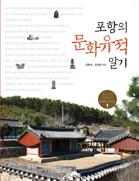 포항의 문화유적 알기(경북지역 문화유적 길라잡이 시리즈 1)
