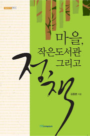 마을 작은도서관 그리고 정책(내일을여는지식 정치 24)