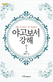 야고보서 강해