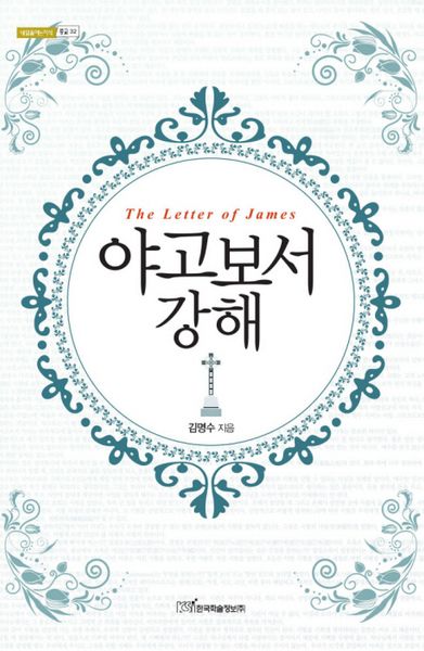 야고보서 강해