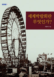 세계박람회란 무엇인가(내일을여는지식 역사 14)
