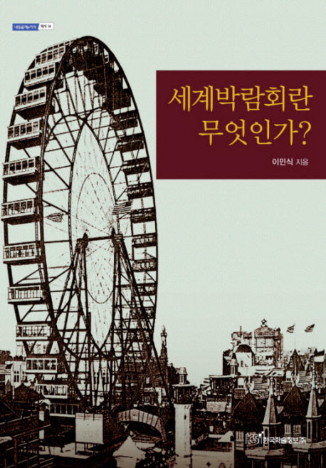 세계박람회란 무엇인가(내일을여는지식 역사 14)