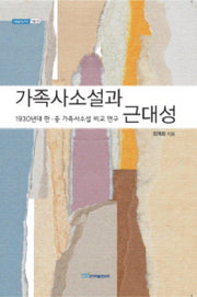 가족사소설과 근대성(내일을 여는 지식: 어문 49)