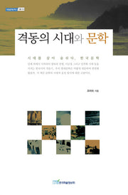 격동의 시대와 문학(내일을여는지식 어문 50)