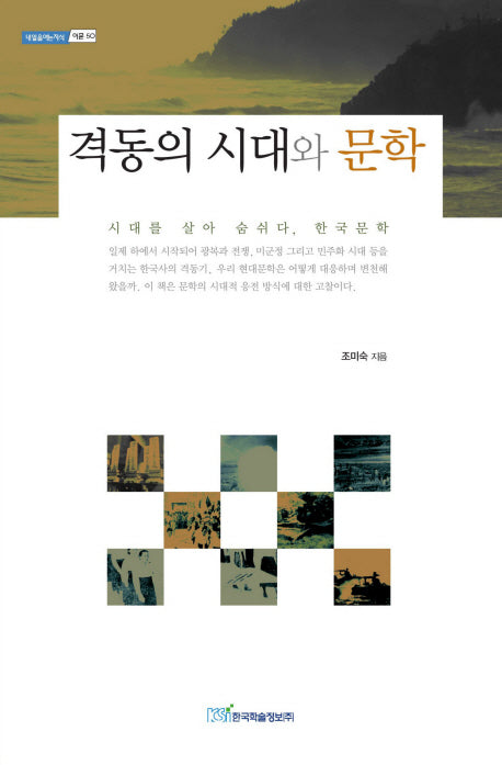 격동의 시대와 문학(내일을여는지식 어문 50)