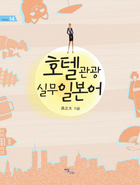 호텔관광 실무일본어(비즈니스 14)