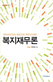 복지재무론(내일을여는지식 경영경제 18)