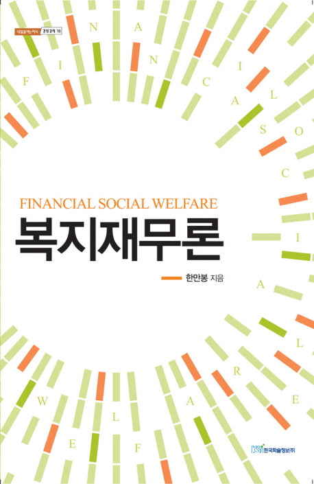복지재무론(내일을여는지식 경영경제 18)