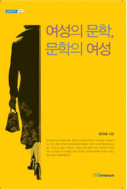 여성의 문학 문학의 여성(내일을여는지식 어문 51)