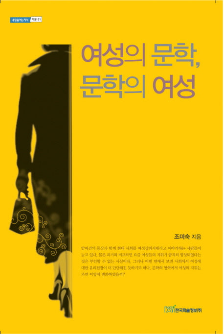 여성의 문학 문학의 여성(내일을여는지식 어문 51)