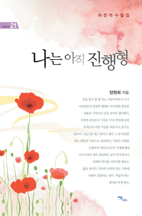 나는 아직 진행형(굿라이프 21)