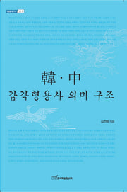 한 중 감각형용사 의미 구조(내일을여는지식 어문 52)
