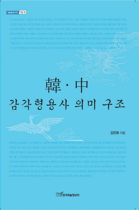 한 중 감각형용사 의미 구조(내일을여는지식 어문 52)