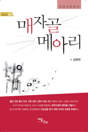 매자골 메아리(즐거운지식 52)
