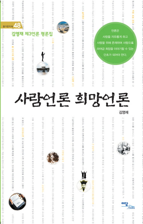 사람언론 희망언론(즐거운지식 48)(양장본 HardCover)