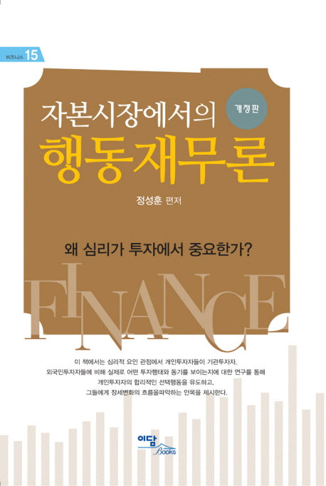 행동재무론(자본시장에서의)(개정판)(비즈니스 15)