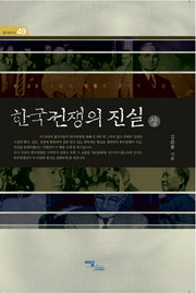 한국전쟁의 진실(상)(즐거운지식 49)