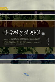 한국전쟁의 진실(하)(즐거운지식 50)
