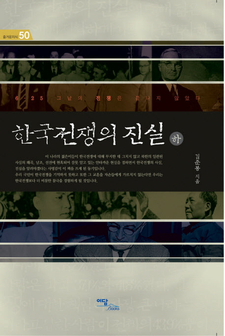 한국전쟁의 진실(하)(즐거운지식 50)