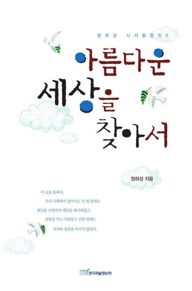 아름다운 세상을 찾아서(정하성 시사칼럼집 6)