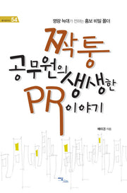 짝퉁 공무원의 생생한 PR 이야기(즐거운지식 54)