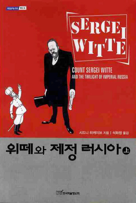 위떼와 제정 러시아(상)(내일을여는지식 역사 15)