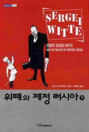 위떼와 제정 러시아(하)(내일을여는지식 역사 16)