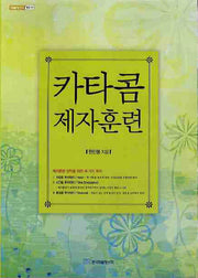 카타콤 제자훈련(내일을여는지식 종교 33)