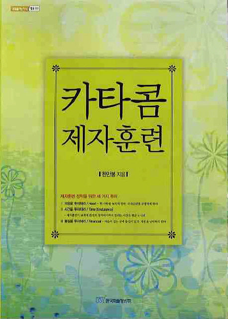카타콤 제자훈련(내일을여는지식 종교 33)