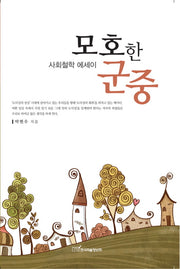 모호한 군중