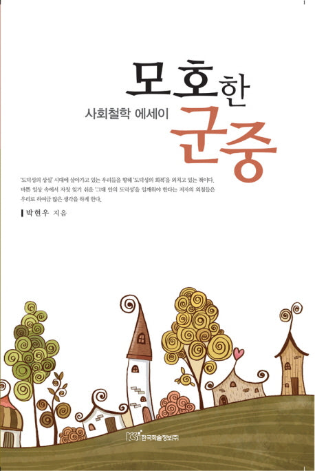 모호한 군중