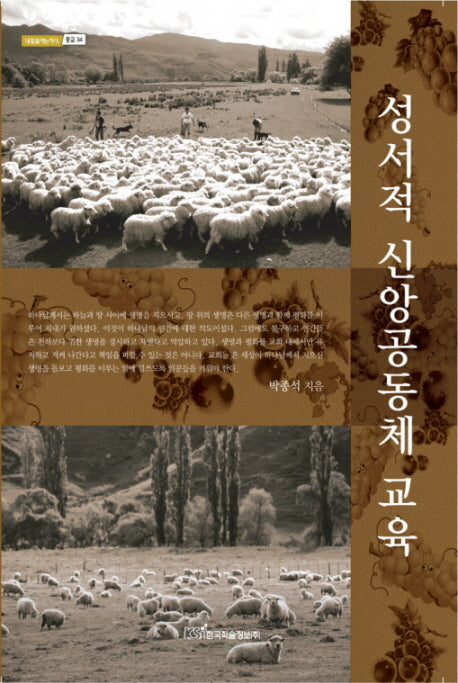 성서적 신앙공동체 교육(내일을여는지식 종교 34)