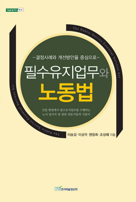 필수유지업무와 노동법(내일을여는지식 법 58)