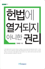 헌법에 열거되지 아니한 권리(내일을여는지식 법)