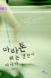 마라톤 뛰는 것만이 아니다(굿라이프)