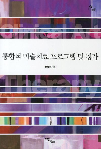 통합적 미술치료 프로그램 및 평가(HUMAN THERAPY 12)