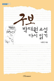 구보 박태원 소설 다시 읽기(내일을 여는 지식 어문55)