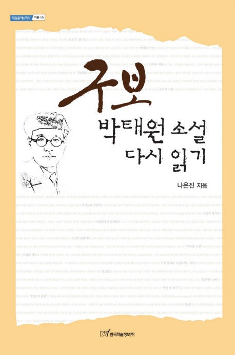 구보 박태원 소설 다시 읽기(내일을 여는 지식 어문55)