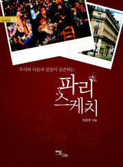 파리 스케치(우리와 다름과 같음이 공존하는)(즐거운지식 53)
