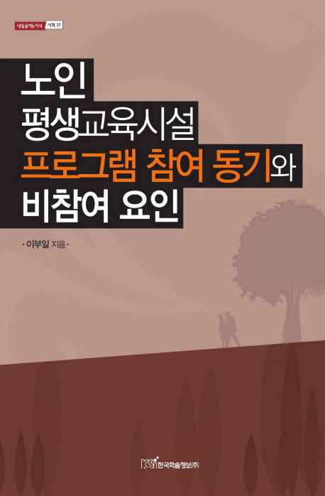 노인 평생교육시설 프로그램 참여 동기와 비참여 요인(내일을여는지식 사회 37)