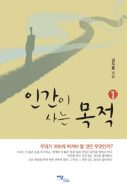 인간이 사는 목적 1