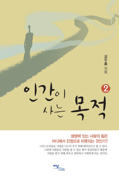 인간이 사는 목적 2